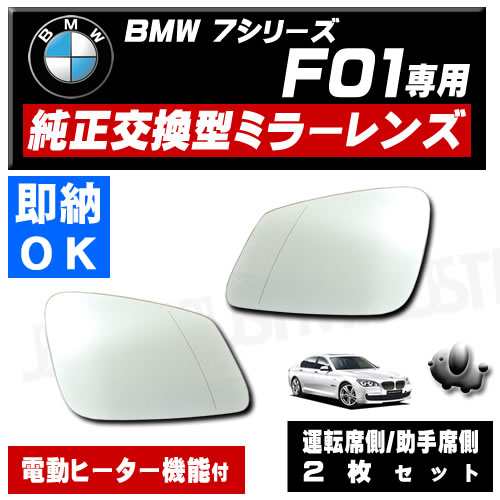 ドアミラー レンズ BMW 7シリーズ F01 運転席側 助手席側 右側 左側 2枚 純正交換型 電動ヒーター付 修理 交換等にの通販は
