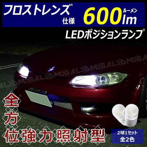 クラウン Grs0系 ロイヤル アスリート 対応 フロスト レンズ 仕様 600lm Led ポジションランプ 2個1セット 発光色は全2色 メガ Led の通販はau Pay マーケット メガled