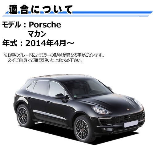 ドアミラー レンズ ポルシェ マカン 対応 【porsche macan 社外品 運転席側 右側 純正交換型 電動ヒーター付 DIY サイドミラー  ミラーレンズ ガラス 即納 在庫 破損時の修理 交換等に】の通販はau PAY マーケット - メガLED | au PAY マーケット－通販サイト