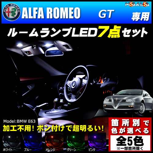 保証付 アルファロメオ GT 専用☆LEDルームランプ7点セット☆発光色は5色から【メガLED】の通販はau PAY マーケット - メガLED |  au PAY マーケット－通販サイト