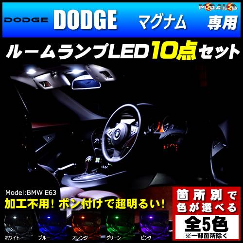 保証付 ダッジ マグナム 2代目 専用★LEDルームランプ10点 発光色は5色【メガLED】の通販は