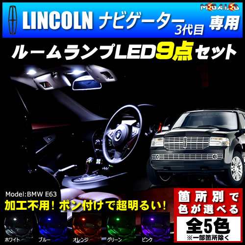 保証付 リンカーン ナビゲーター 3代目 前期 専用★LEDルームランプ10点 発光色は5色【メガLED】の通販は