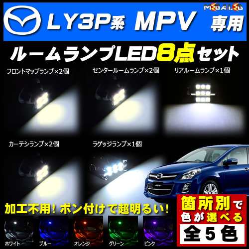 保証付 LY3P系 MPV 対応★LEDルームランプ8点セット★発光色は5色から選択可能【メガLED】の通販は