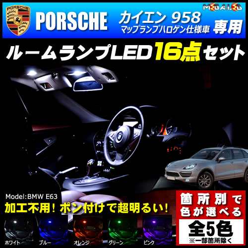 保証付 ポルシェ カイエン 958 マップランプハロゲン仕様車 専用 Ledルームランプ16点セット 発光色は5色から メガled の通販はau Pay マーケット メガled