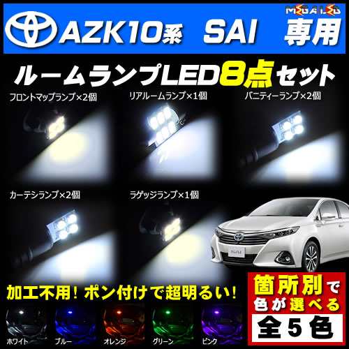 保証付 Azk10系 Sai 対応 Ledルームランプ8点セット 発光色は5色から選択可能 メガled の通販はau Pay マーケット メガled