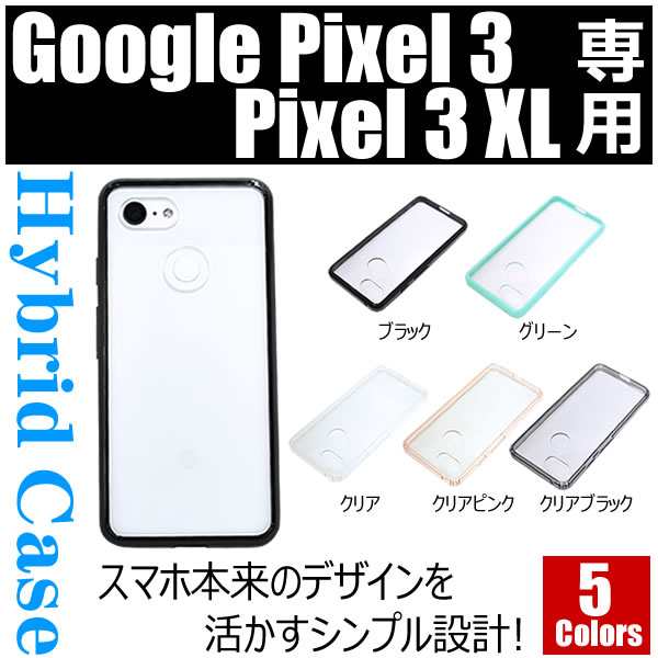 Google Pixel3 5.5インチ Pixel3XL 6.3インチ専用 ハイブリット ケース ...