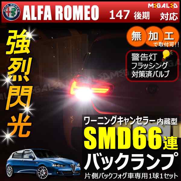 アルファロメオ 147 937AB系 後期 片側バックフォグ車 対応 ワーニングキャンセラー 内蔵 バックランプLED SMD66連  ホワイト【メガLED】｜au PAY マーケット