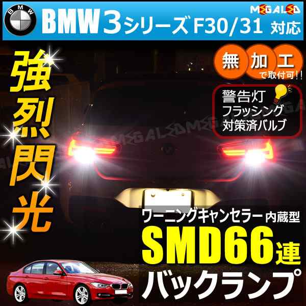 BMW 3シリーズ F30 F31 3B20系 対応 ワーニングキャンセラー 内蔵 バックランプLED 高輝度ハイパワーSMD66連 ホワイト【メガ LED】の通販はau PAY マーケット - メガLED | au PAY マーケット－通販サイト