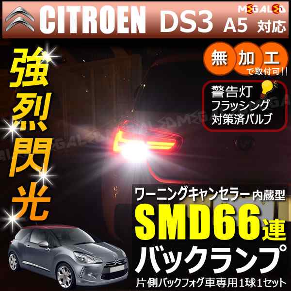 シトロエン DS3 A5C5F01 A5C5F04系 片側バックフォグ車 対応