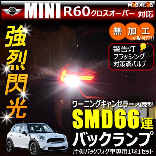 MINI R60 クロスオーバー ZC16系 片側バックフォグ車 対応 ワーニングキャンセラー 内蔵 バックランプLED SMD66連 ホワイト【メガ LED】の通販はau PAY マーケット - メガLED | au PAY マーケット－通販サイト