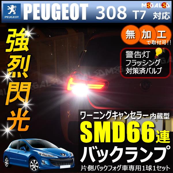 プジョー 308 T7系 片側バックフォグ車 対応 ワーニングキャンセラー 内蔵 バックランプled Smd66連 ホワイト メガled の通販はau Pay マーケット メガled