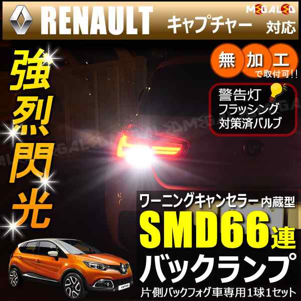 ルノー キャプチャー 2rh5f系 片側バックフォグ車 対応 ワーニングキャンセラー 内蔵 バックランプled Smd66連 ホワイト メガled の通販はau Pay マーケット メガled