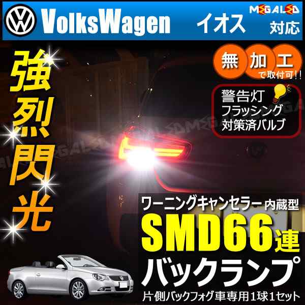 フォルクスワーゲン イオス 1fb系 片側バックフォグ車 対応 ワーニングキャンセラー 内蔵 バックランプled Smd66連 ホワイト メガled の通販はau Pay マーケット メガled