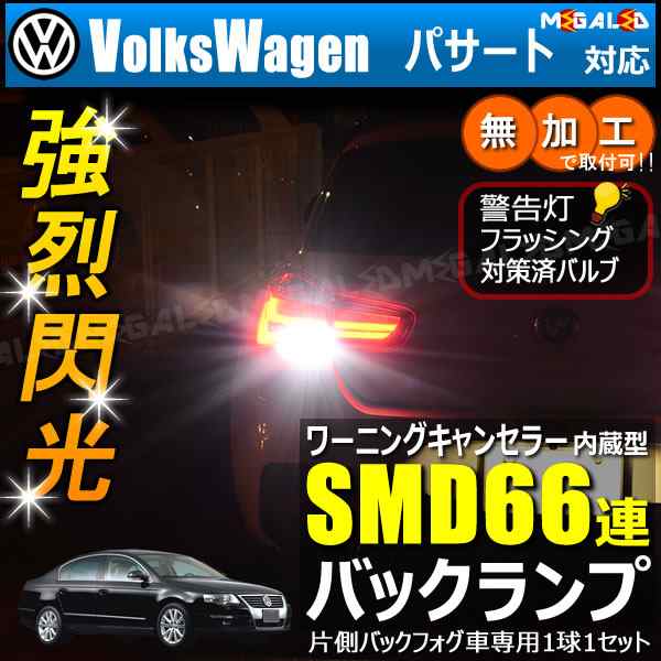 フォルクスワーゲン パサート 3c系 片側バックフォグ車 対応 ワーニングキャンセラー 内蔵 バックランプled Smd66連 ホワイト メガled の通販はau Pay マーケット メガled