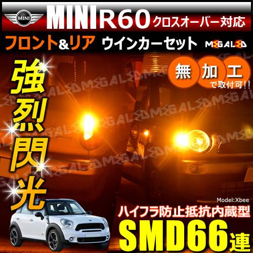 MINI R60クロスオーバー ZC16系 対応 ハイフラ防止 ワーニングキャンセラー内蔵 フロント&リアウィンカー ハイパワーSMD66連【メガLED】の通販は 8,036円
