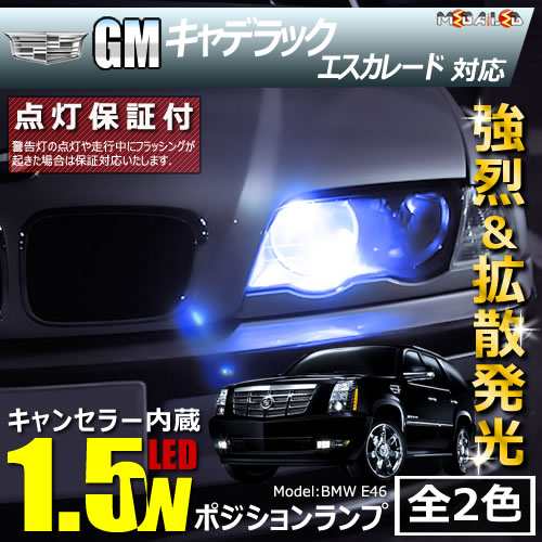 保証付 Gm キャデラック エスカレード 対応 Led仕様車除く キャンセラー内蔵 1 5wsmd ポジションランプ 全2色 メガled の通販はau Pay マーケット メガled