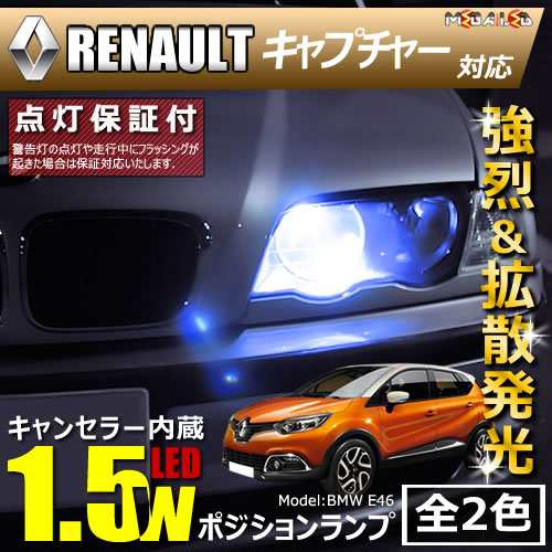 保証付 ルノー キャプチャー 2rh5f系 対応 Led仕様車除く キャンセラー内蔵 1 5wsmd ポジションランプ 全2色 メガled の通販はau Pay マーケット メガled