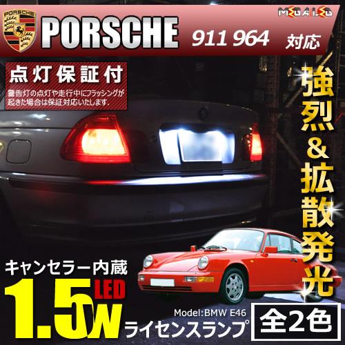 保証付 ポルシェ 911 964系 対応 Led仕様車除く キャンセラー内蔵 1 5wsmd ナンバー灯 ライセンス 全2色 メガled の通販はau Pay マーケット メガled