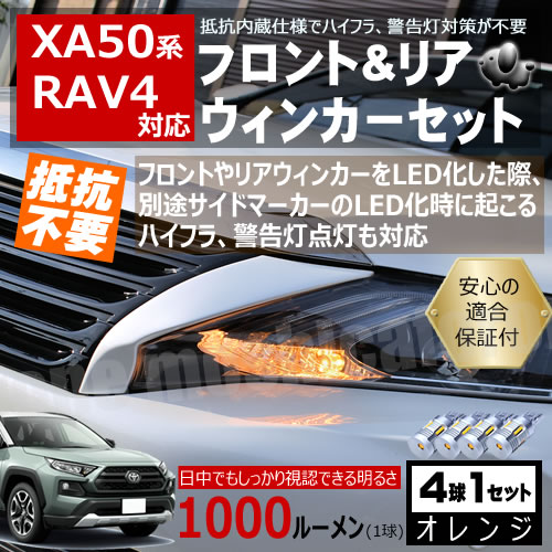 【保証付】RAV4 XA50系 対応 LED フロント リア 新型 ウィンカーセット 4本セット SMD24連 明るい 1000ルーメン 適合保証付 抵抗内蔵仕様 で 配線加工 抵抗器 ICリレー の取付不要！ 簡単取付 ハイフラ 警告灯対策済 キャンセラー内蔵 ウインカー 前後の通販は 9,800円