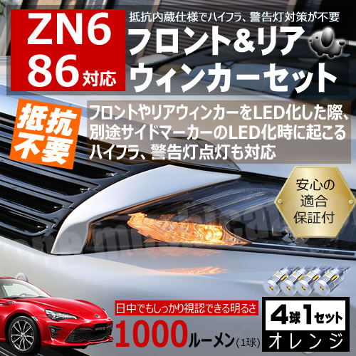 【保証付】トヨタ 86 ZN6 前期 対応 LED フロント リア 新型 ウィンカーセット 4本セット SMD24連 明るい 1000ルーメン 適合保証付 抵抗内蔵仕様 で 配線加工 抵抗器 ICリレー の取付不要！ 簡単取付 ハイフラ 警告灯対策済 キャンセラー内蔵 ウインカー 前後の通販は 9,800円