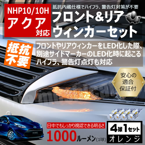 【保証付】アクア NHP10 NHP10H系 対応 LED フロント リア 新型 ウィンカーセット 4本セット SMD24連 明るい 1000ルーメン 適合保証付 抵抗内蔵仕様 で 配線加工 抵抗器 ICリレー の取付不要！ 簡単取付 ハイフラ 警告灯対策済 キャンセラー内蔵 ウインカー 前後の通販は 9,800円