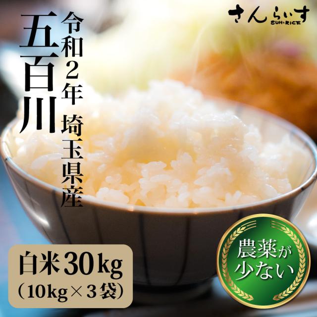 令和2年 新米 米 30kg お米 送料無料 五百川 白米 埼玉県産 当日精米 農薬が少ないお米 北海道 九州 300円 離島不可の通販はau Pay マーケット さんらいす