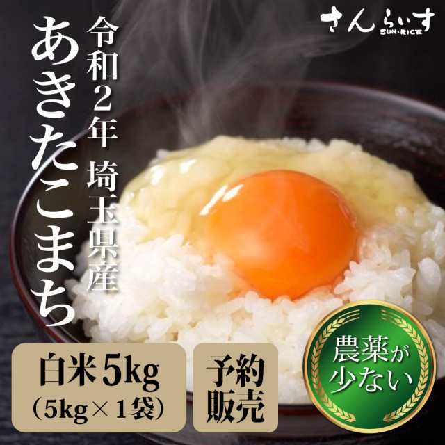 令和2年 新米 予約販売 米 5kg お米 送料無料 あきたこまち 農薬が少ないお米 白米 埼玉県産 ぽっきり 北海道 九州 300円 の通販はau Pay マーケット さんらいす