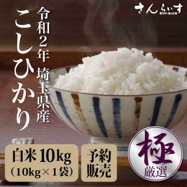 コシヒカリ 令和2年 新米 予約販売 米 10kg お米 当日精米 送料無料 白米 埼玉県産 北海道 九州 300円 の通販はau Pay マーケット さんらいす