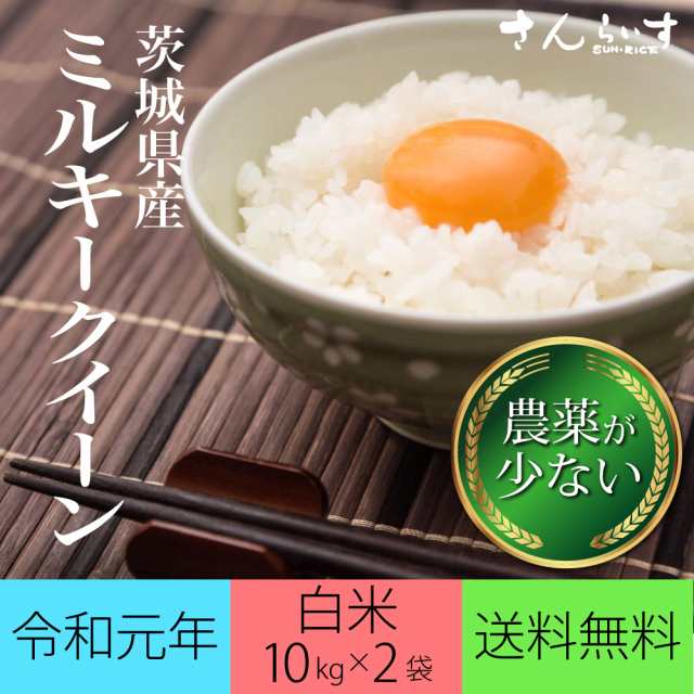 新米 令和元年 米 kg お米 送料無料 ミルキークイーン 白米 茨城県産 当日精米 農薬が少ないお米 北海道 九州 300円 の通販はau Pay マーケット さんらいす