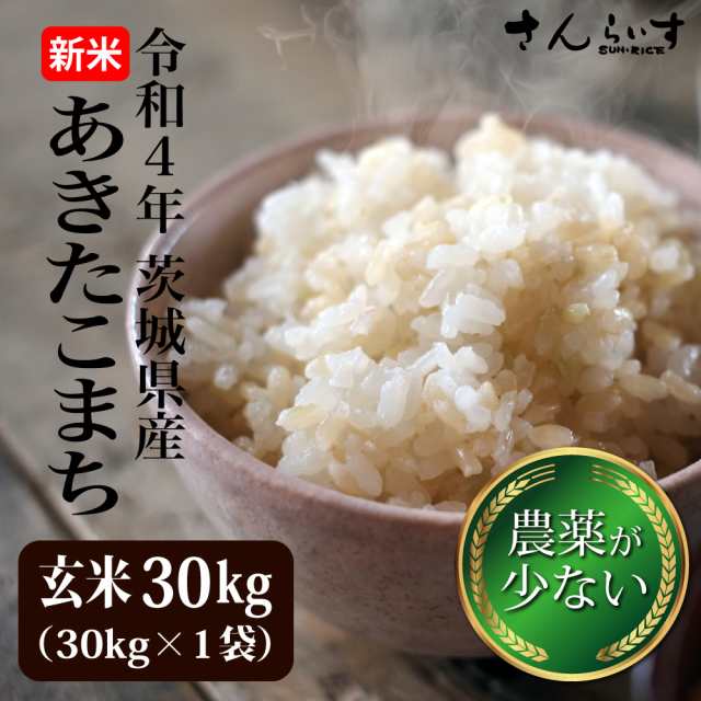 令和4年 新米 あきたこまち 玄米 30kg 米 お米 送料無料 茨城県産 農薬が少ないお米 （北海道・九州+300円）沖縄・離島不可の通販はau  PAY マーケット - さんらいす