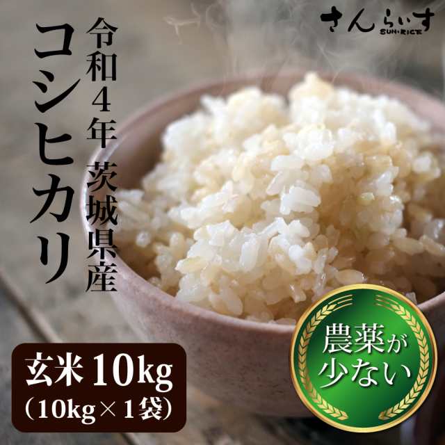 玄米 10kg コシヒカリ 米 お米 茨城県産 令和4年 新米 農薬が少ないお米 （北海道・九州+）離島不可 完成品配送 グルメ・食品 