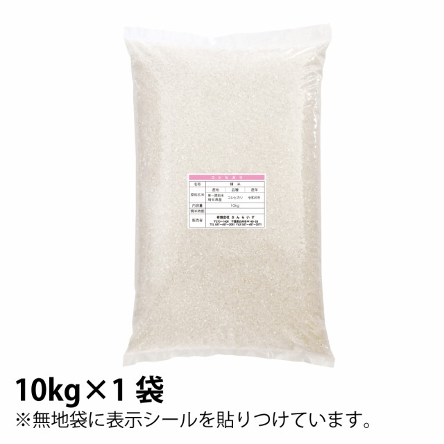 令和4年 新米 コシヒカリ 10kg 送料無料 米 お米 白米 発送当日精米 埼玉県産（北海道・九州+300円）の通販はau PAY マーケット -  さんらいす
