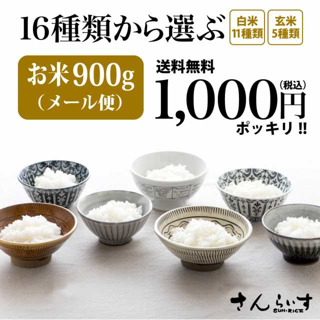 100円クーポン お試し 米 お米 1000均一 送料無料 食品 ぽっきり 900g 16種類から選べる 食べ比べ セット メール便利用 日時指定不の通販はau Pay マーケット さんらいす