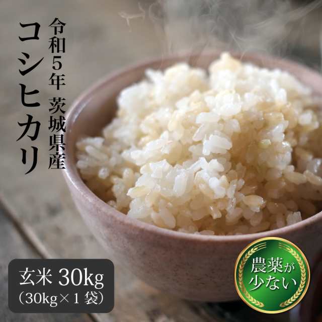 玄米 30kg コシヒカリ 米 お米 送料無料 茨城県産 農薬が少ないお米 令