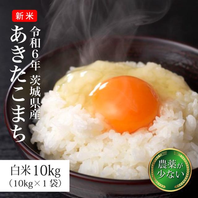 米 10kg お米 あきたこまち 送料無料 令和6年 新米 発送日当日精米 茨城県産 農薬が少ないお米 未検査米（北海道・九州+300円）の通販は 8,889円