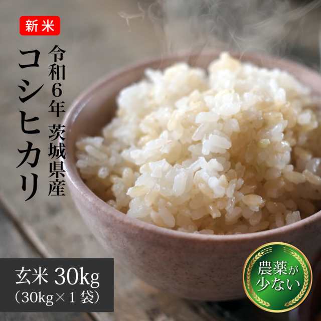 玄米 30kg コシヒカリ 米 お米 送料無料 茨城県産 農薬が少ないお米 令和6年 新米 （北海道・九州+）沖縄・離島不可