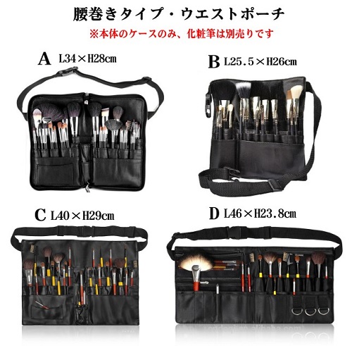 送料無料】メイクブラシウエストポーチ メイクブラシケース ウエスト