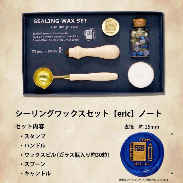 eric シーリングスタンプセット 文具女子 封蝋 ワックススタンプ