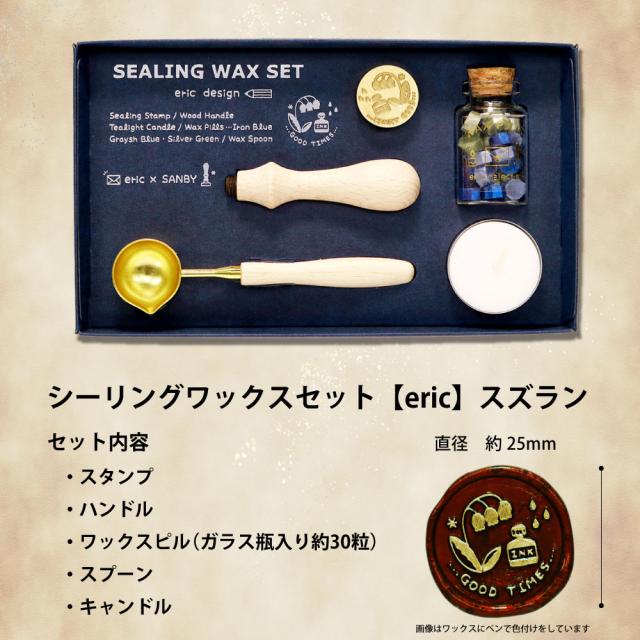 eric シーリングスタンプセット 文具女子 封蝋 ワックススタンプ