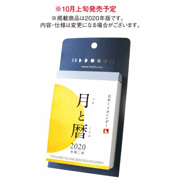 メール便送料無料 新日本カレンダー 21年 月と暦 カレンダー 日めくり Nk12 21年 1月始まり 10月中旬より発送開始の通販はau Pay マーケット はんこ小川祥雲堂