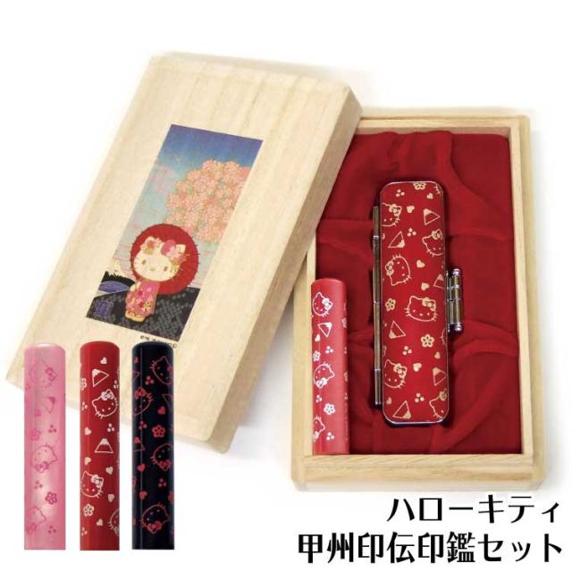 送料無料 ハローキティ 甲州印伝 印鑑セット 12ミリ丸