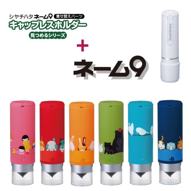 限定品 シヤチハタネーム９ キャップレスホルダー 見つめるシリーズ シャチハタの通販はau Pay マーケット はんこ小川祥雲堂