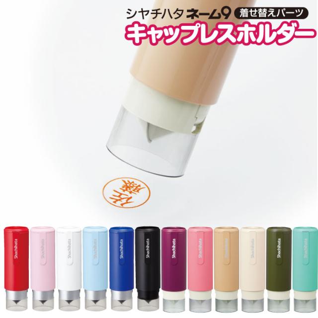 ネーム9用】キャップレスホルダー シャチハタ 替えパーツ シヤチハタ