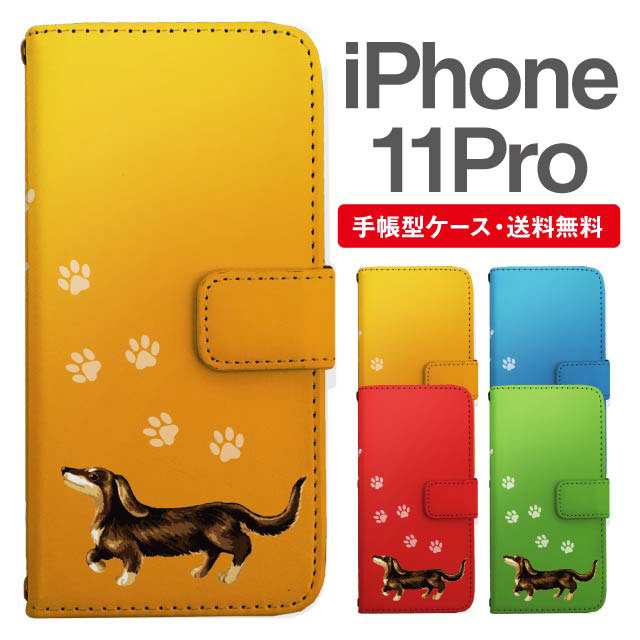 スマホケース 手帳型 Iphone 11 Pro アイフォン 携帯ケース カバー 送料無料 ダックスフンド いぬ 犬 アニマル 動物の通販はau Pay マーケット Girlish Angelique