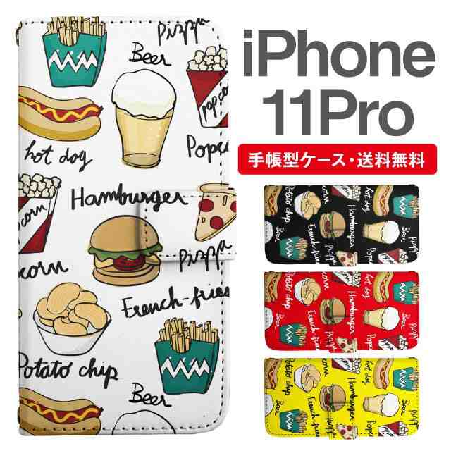 スマホケース 手帳型 Iphone 11 Pro アイフォン 携帯ケース カバー 送料無料 食べ物 フード柄 ファストフードの通販はau Pay マーケット Girlish Angelique