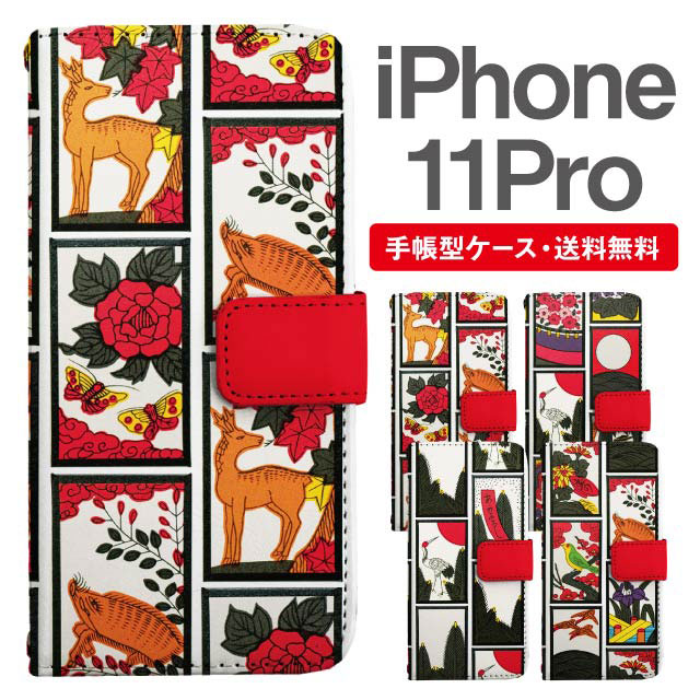 スマホケース 手帳型 Iphone 11 Pro アイフォン 携帯ケース カバー 送料無料 和柄 花札柄 花柄 アニマルの通販はau Pay マーケット Girlish Angelique