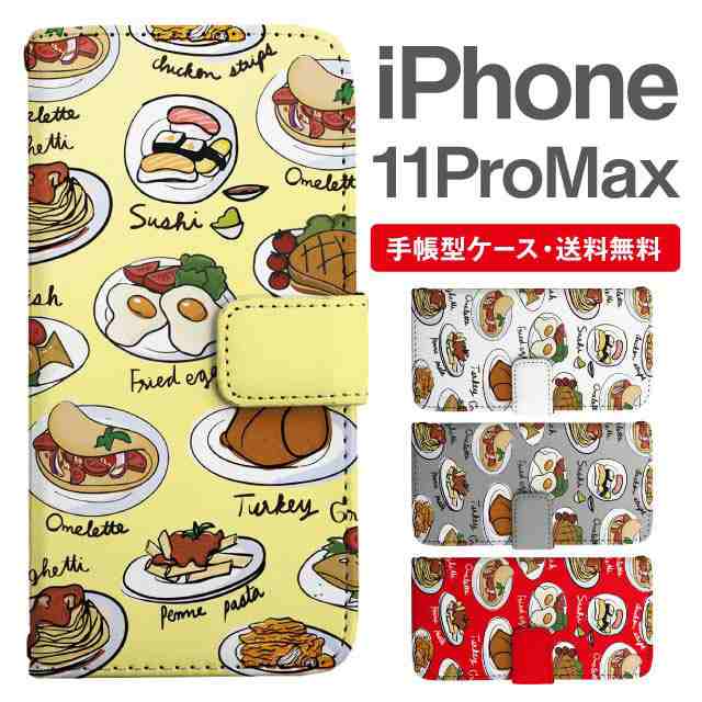 スマホケース 手帳型 Iphone 11 Pro Max アイフォン 携帯ケース カバー 送料無料 ランチ柄 食べ物 フード柄の通販はau Pay マーケット Girlish Angelique