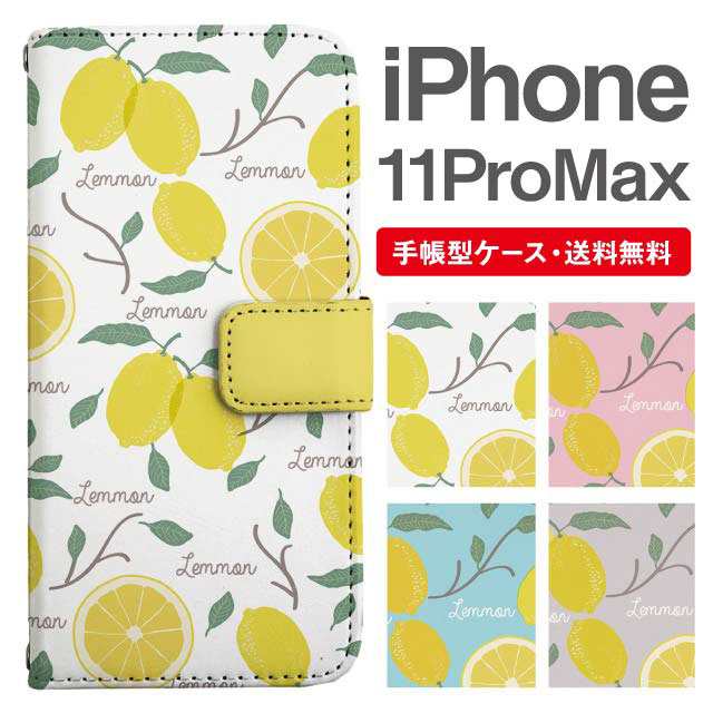 スマホケース 手帳型 Iphone 11 Pro Max アイフォン 携帯ケース カバー 送料無料 レモン フルーツ柄 果物の通販はau Pay マーケット スマホケース専門店girlishangelique