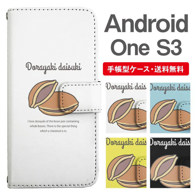 スマホケース 手帳型 Android One S3 アンドロイドワン 携帯ケース カバー 送料無料 どら焼き どらやき スイーツ柄の通販はau Pay マーケット Girlish Angelique