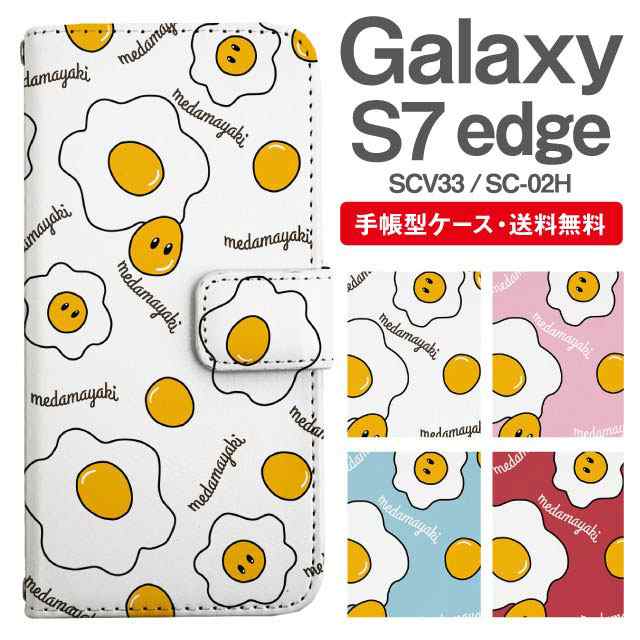 スマホケース 手帳型 Galaxy S7 Edge ギャラクシー Sc 02h Scv33 携帯ケース カバー 送料無料 目玉焼き たまご イラストの通販はau Pay マーケット Girlish Angelique